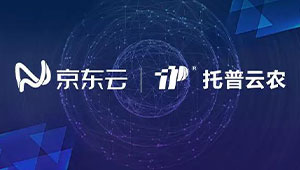 托普云农与京东云达成战略合作，打造智慧农业生态圈 