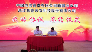 托普云农与中国电信签署战略合作框架协议 
