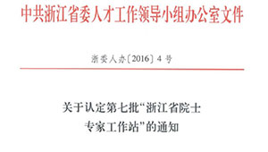 浙江农业信息化领域首个省级院士工作站花落托普云农