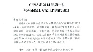 2014年第一批杭州市院士专家工作站认定通知