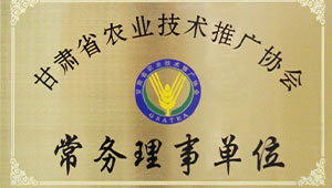 托普仪器当选为甘肃省农业技术推广协会常务理事单位