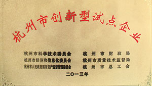 热烈祝贺托普仪器被认定为杭州市创新型试点企业