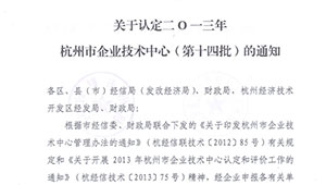 托普仪器被认定为杭州市企业技术中心