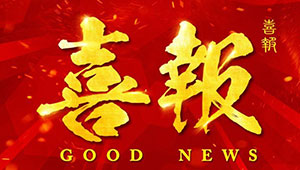 热烈祝贺我公司参与科研项目荣获省科学技术一等奖