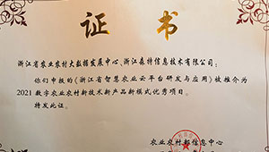浙江省智慧农业云平台获评2021数字农业农村新技术新产品新模式优秀案例