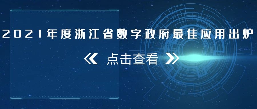 2021年度浙江省数字政府最佳应用出炉，托普云农全资子公司——浙江森特信息独占两席
