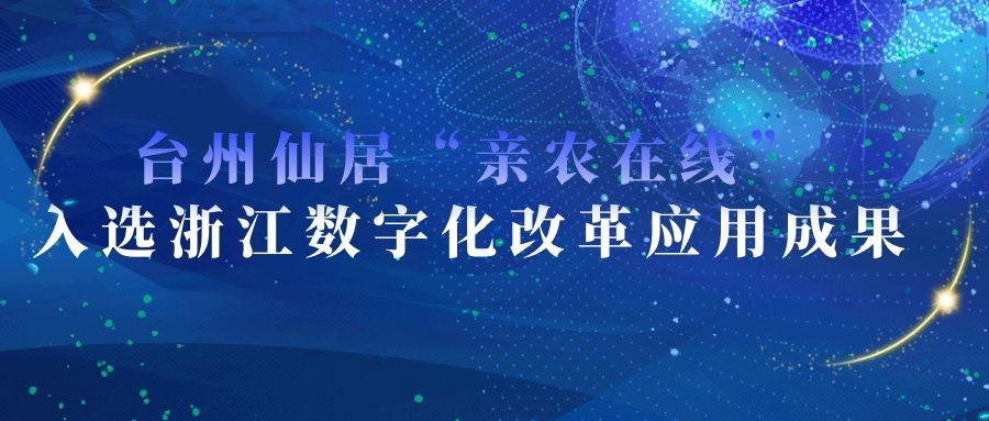台州仙居“亲农在线”入选浙江数字化改革应用成果