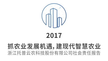 托普云农可持续发展报告（2017年）