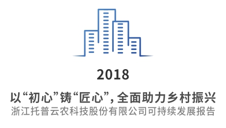 托普云农可持续发展报告（2018年）
