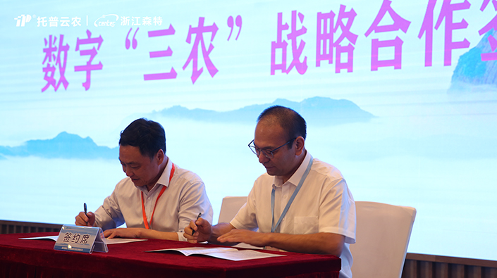 托普云农全资子公司浙江森特与仙居县农业农村局签订战略合作协议