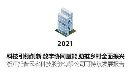 托普云农可持续发展报告（2021）