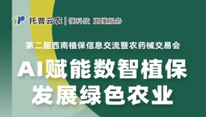 展会预告丨托普云农期待与您相约第二届西南植保信息交流暨农药械交易会