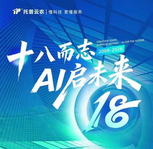 托普云农，十八而志，AI启未来